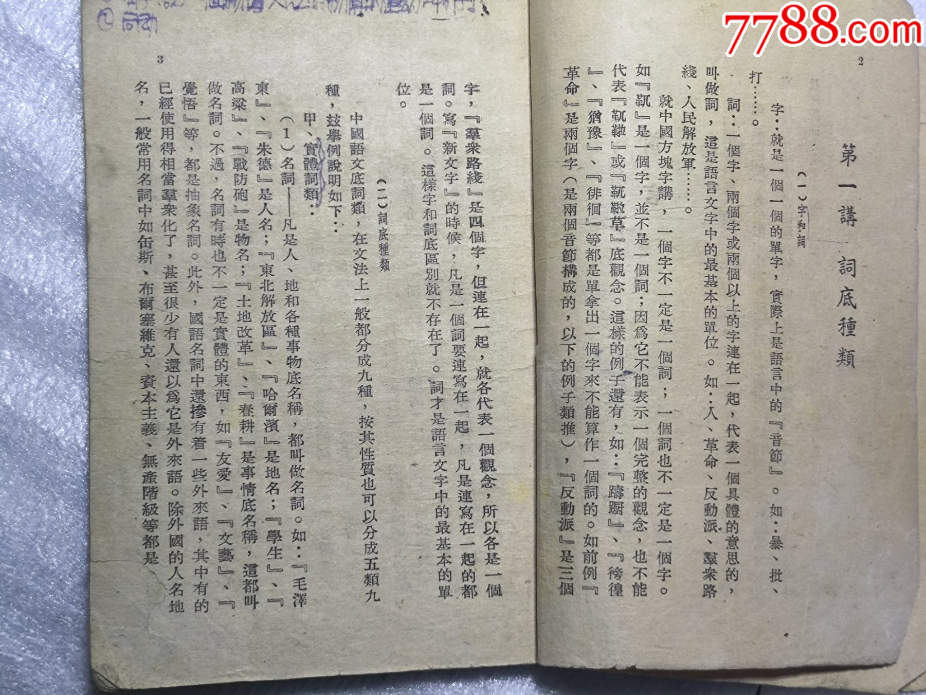 1948年發(fā)行15000冊(cè)《簡(jiǎn)易國(guó)語(yǔ)文法14講》P426，里面有解放區(qū)信息，如蔣_價(jià)格30元_第5張_