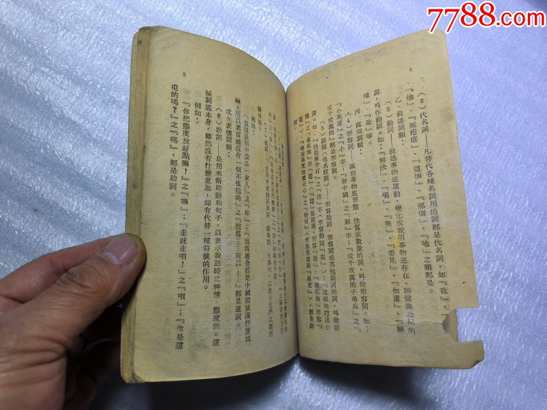 1948年發(fā)行15000冊(cè)《簡(jiǎn)易國(guó)語(yǔ)文法14講》P426，里面有解放區(qū)信息，如蔣_價(jià)格30元_第6張_