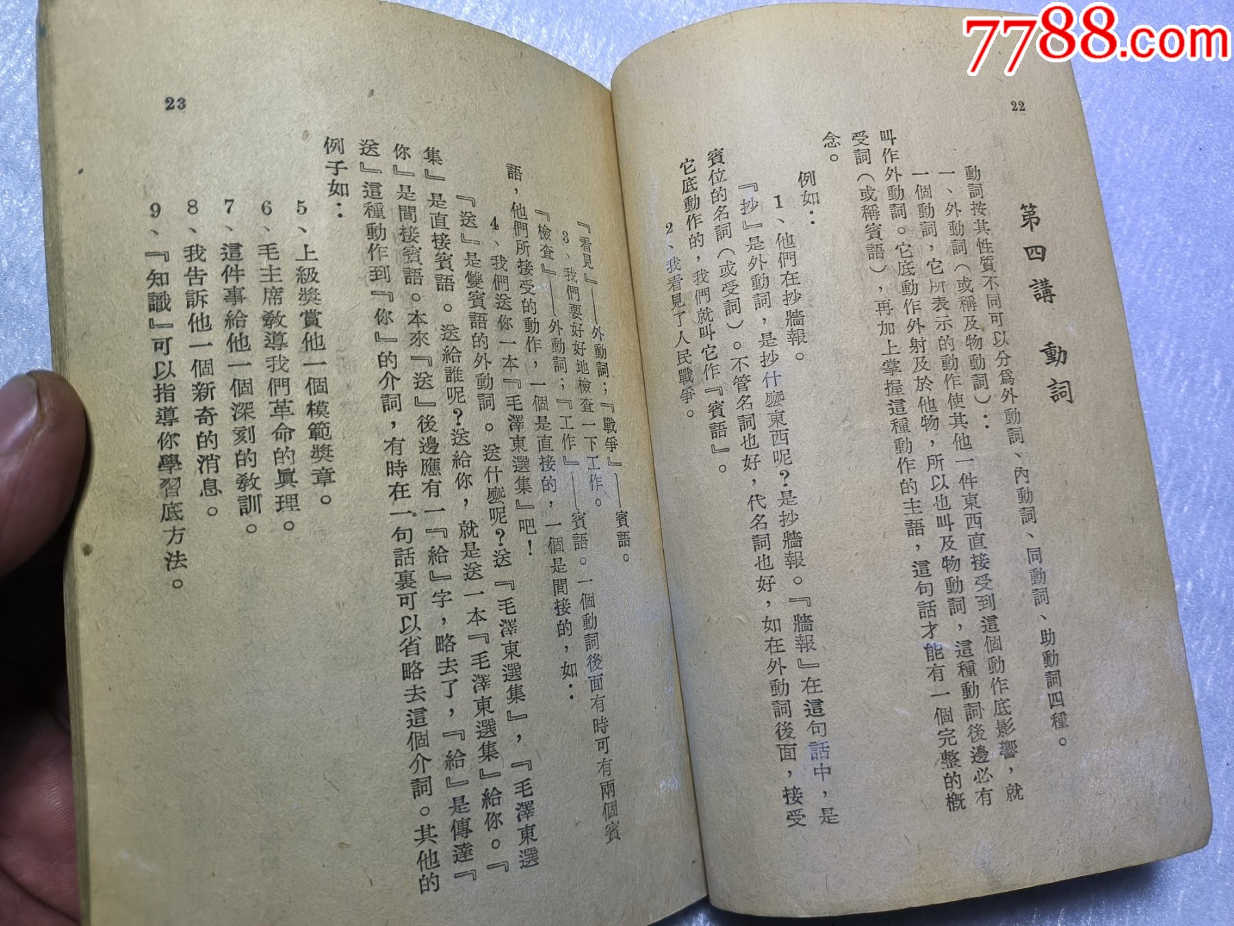 1948年發(fā)行15000冊(cè)《簡(jiǎn)易國(guó)語(yǔ)文法14講》P426，里面有解放區(qū)信息，如蔣_價(jià)格30元_第13張_