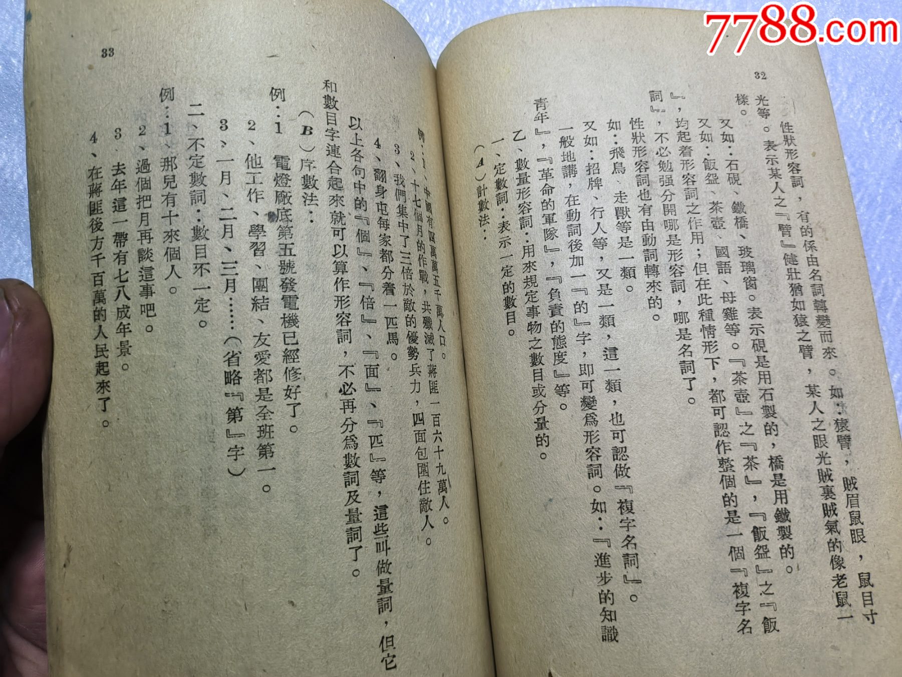 1948年發(fā)行15000冊(cè)《簡(jiǎn)易國(guó)語(yǔ)文法14講》P426，里面有解放區(qū)信息，如蔣_價(jià)格30元_第16張_