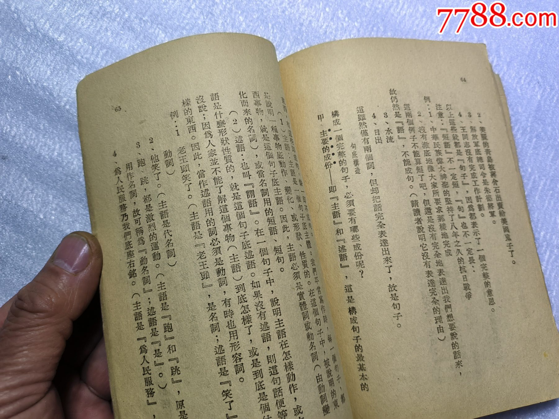 1948年發(fā)行15000冊(cè)《簡(jiǎn)易國(guó)語(yǔ)文法14講》P426，里面有解放區(qū)信息，如蔣_價(jià)格30元_第18張_