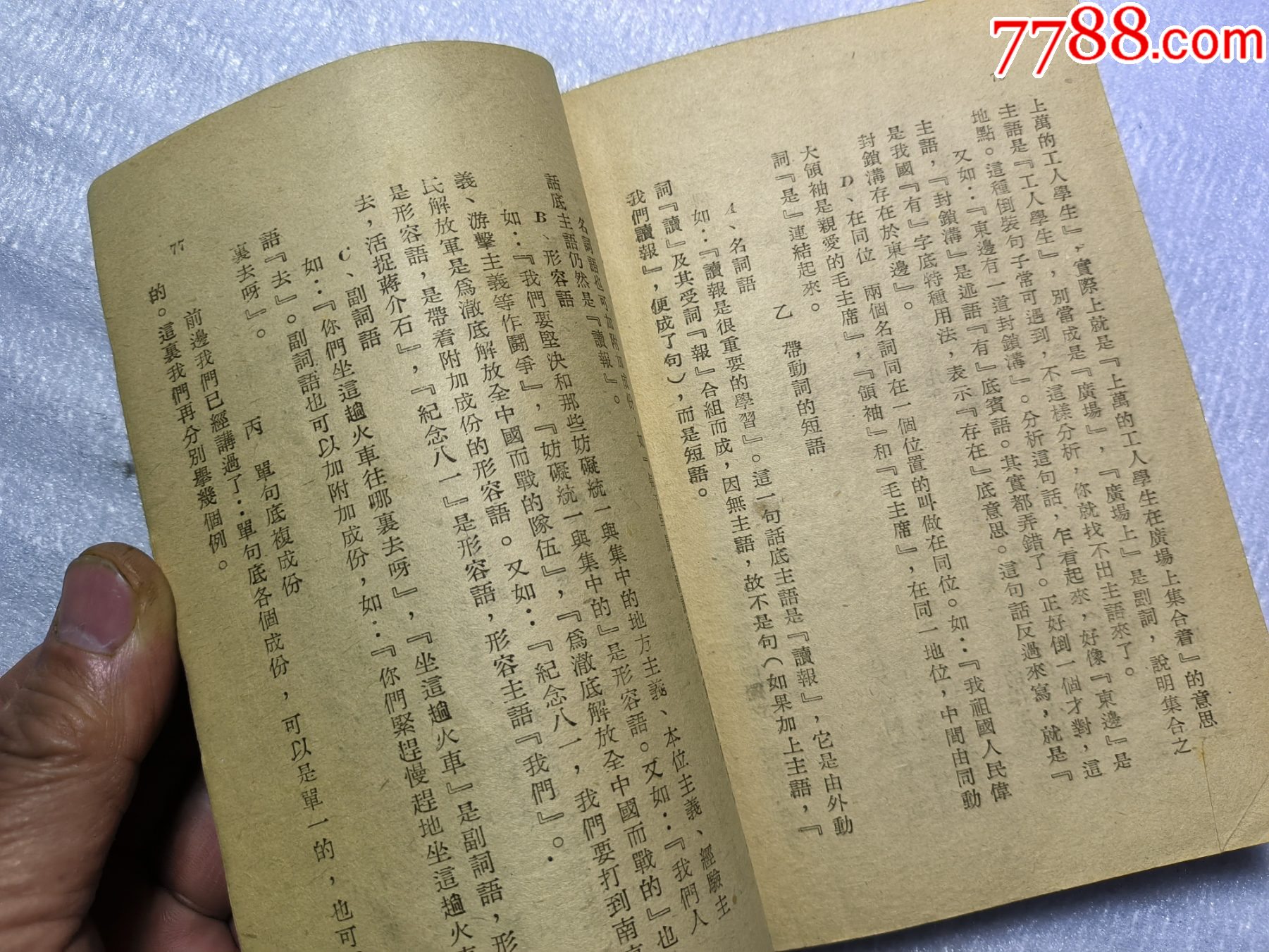 1948年發(fā)行15000冊(cè)《簡(jiǎn)易國(guó)語(yǔ)文法14講》P426，里面有解放區(qū)信息，如蔣_價(jià)格30元_第19張_