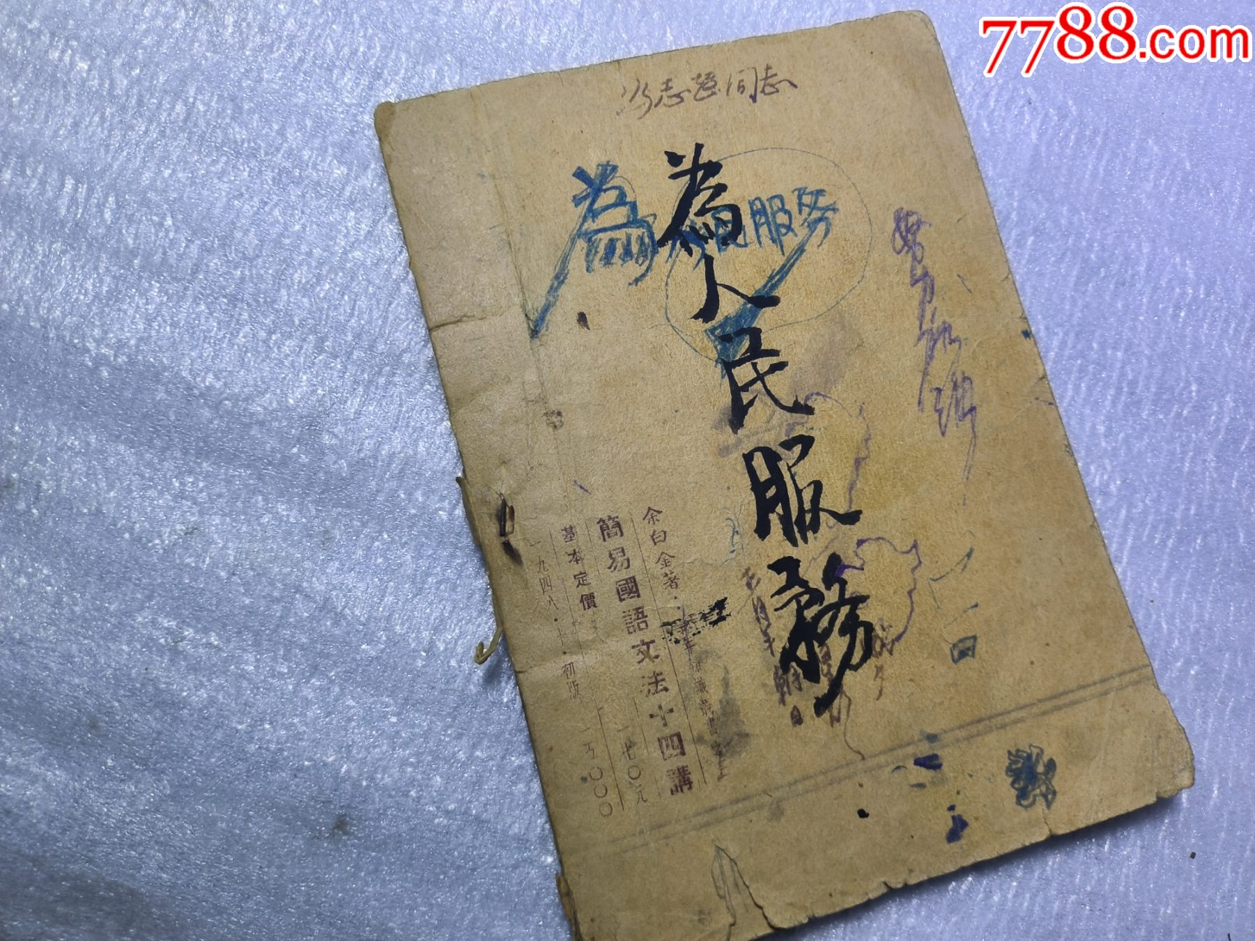 1948年發(fā)行15000冊(cè)《簡(jiǎn)易國(guó)語(yǔ)文法14講》P426，里面有解放區(qū)信息，如蔣_價(jià)格30元_第21張_