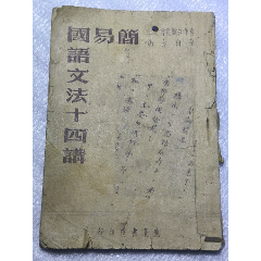 1948年發(fā)行15000冊《簡易國語文法14講》P426，里面有解放區(qū)信息，如蔣