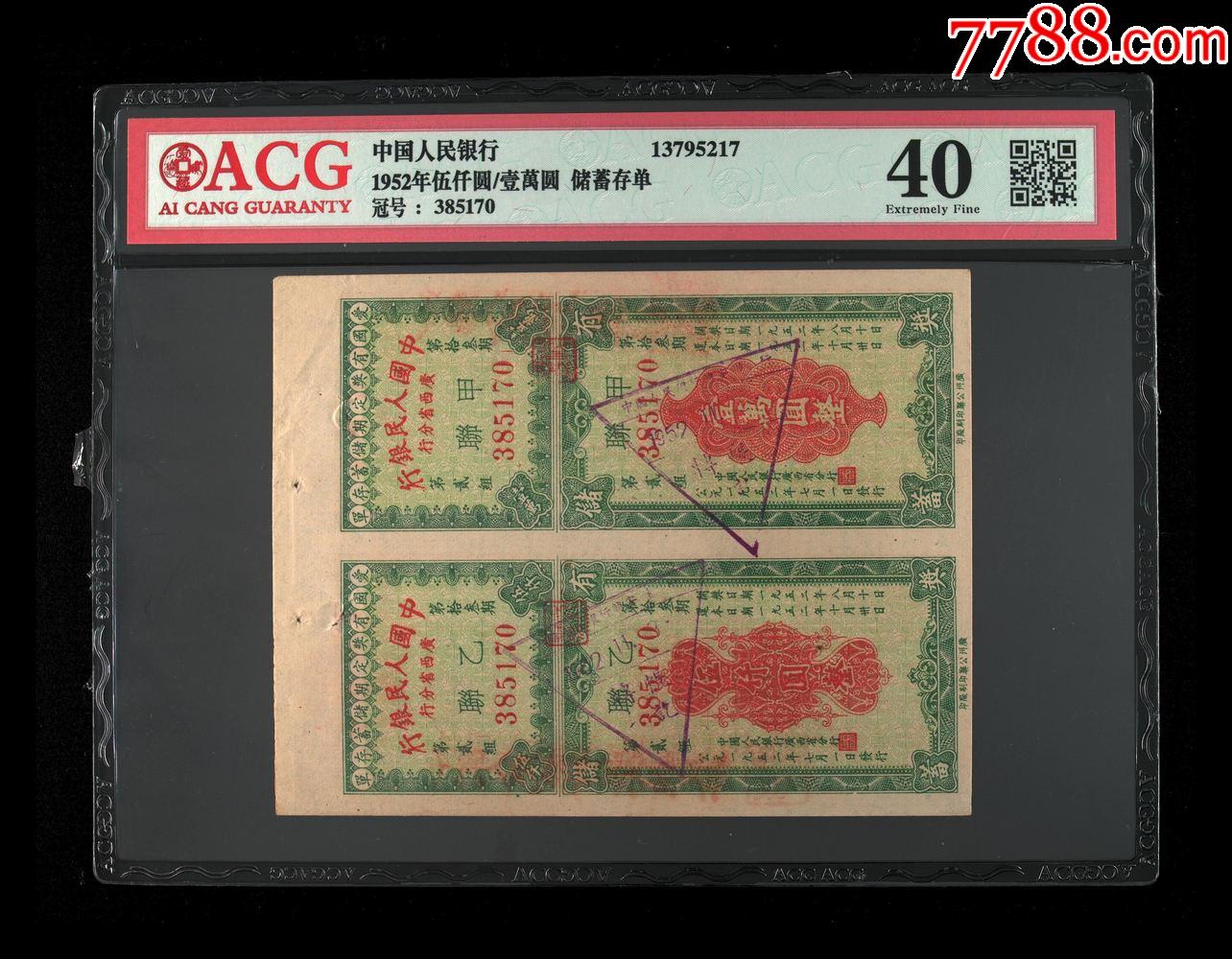 1952年伍仟圓/壹萬圓·儲蓄存單_價格143元【老精稀真品超市】_第1張_