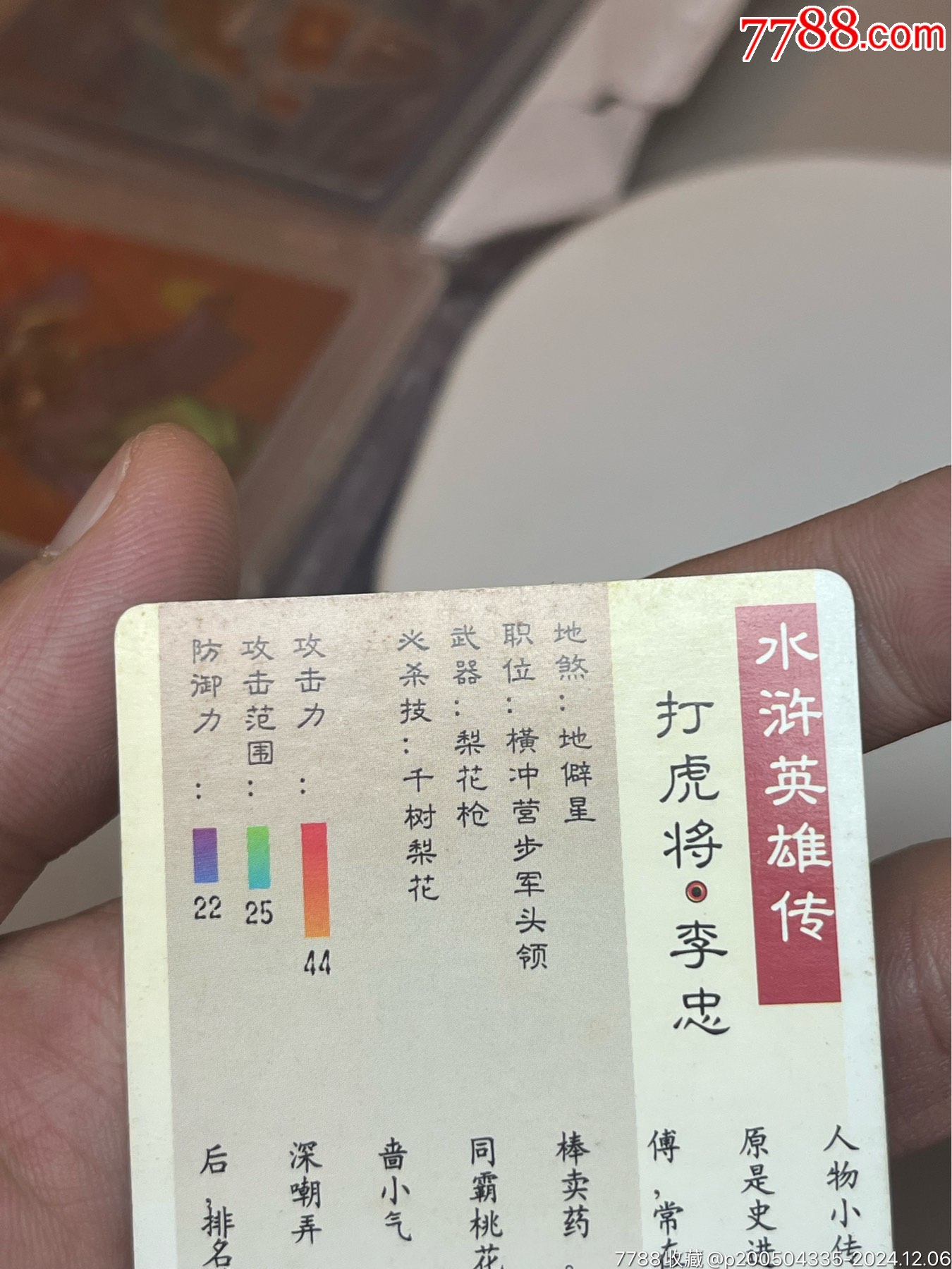 小浣熊水滸卡硬面李忠_價格36元_第12張_