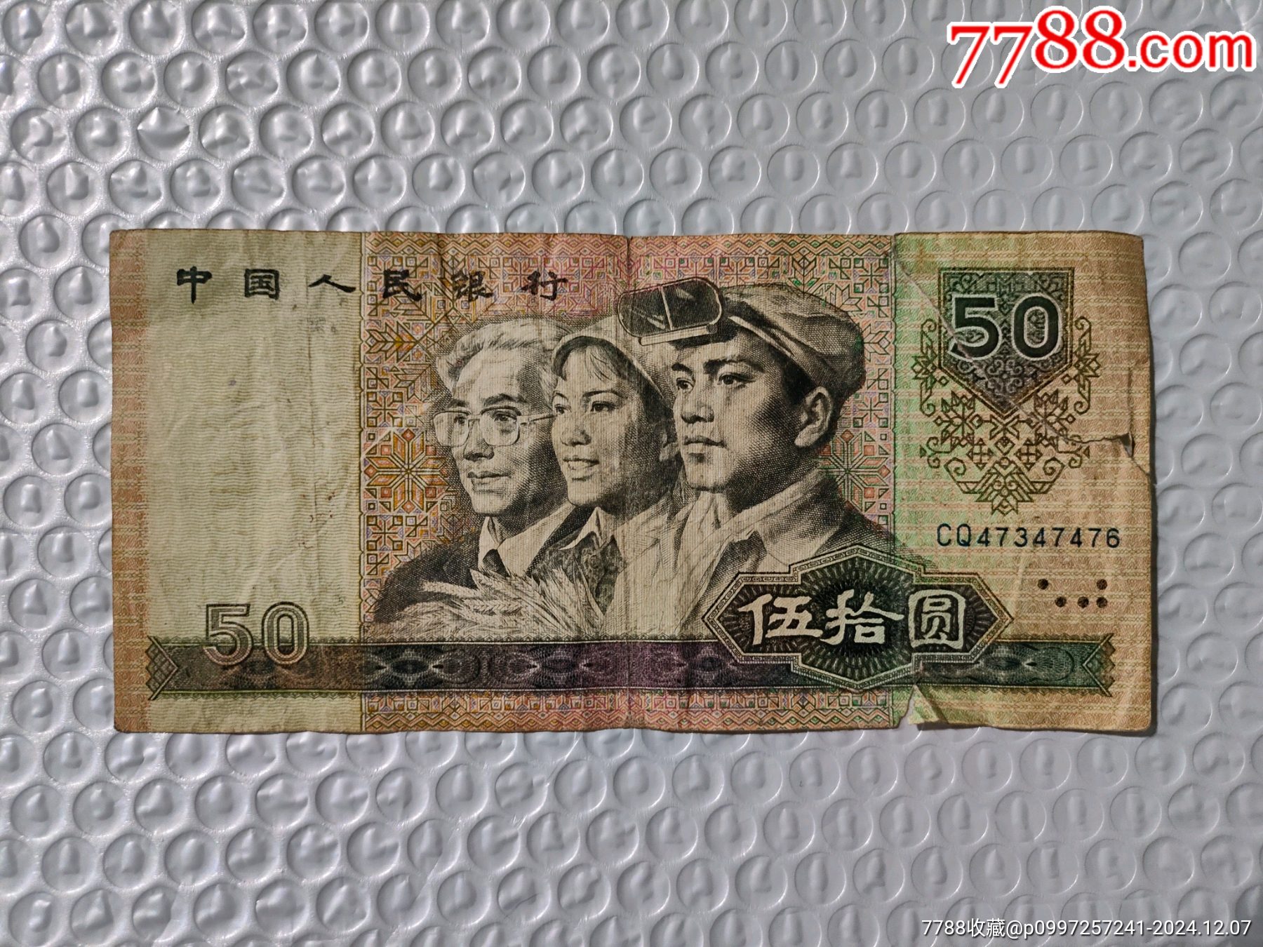 第四套五十元纸币_货币人民币_天一书店【7788收藏__收藏热线】