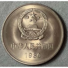 1980年長城紀念幣1元硬幣