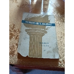 民國(guó)時(shí)期《中國(guó)職工運(yùn)動(dòng)簡(jiǎn)史》鄧中夏遺著。一九四九年版(au39817697)