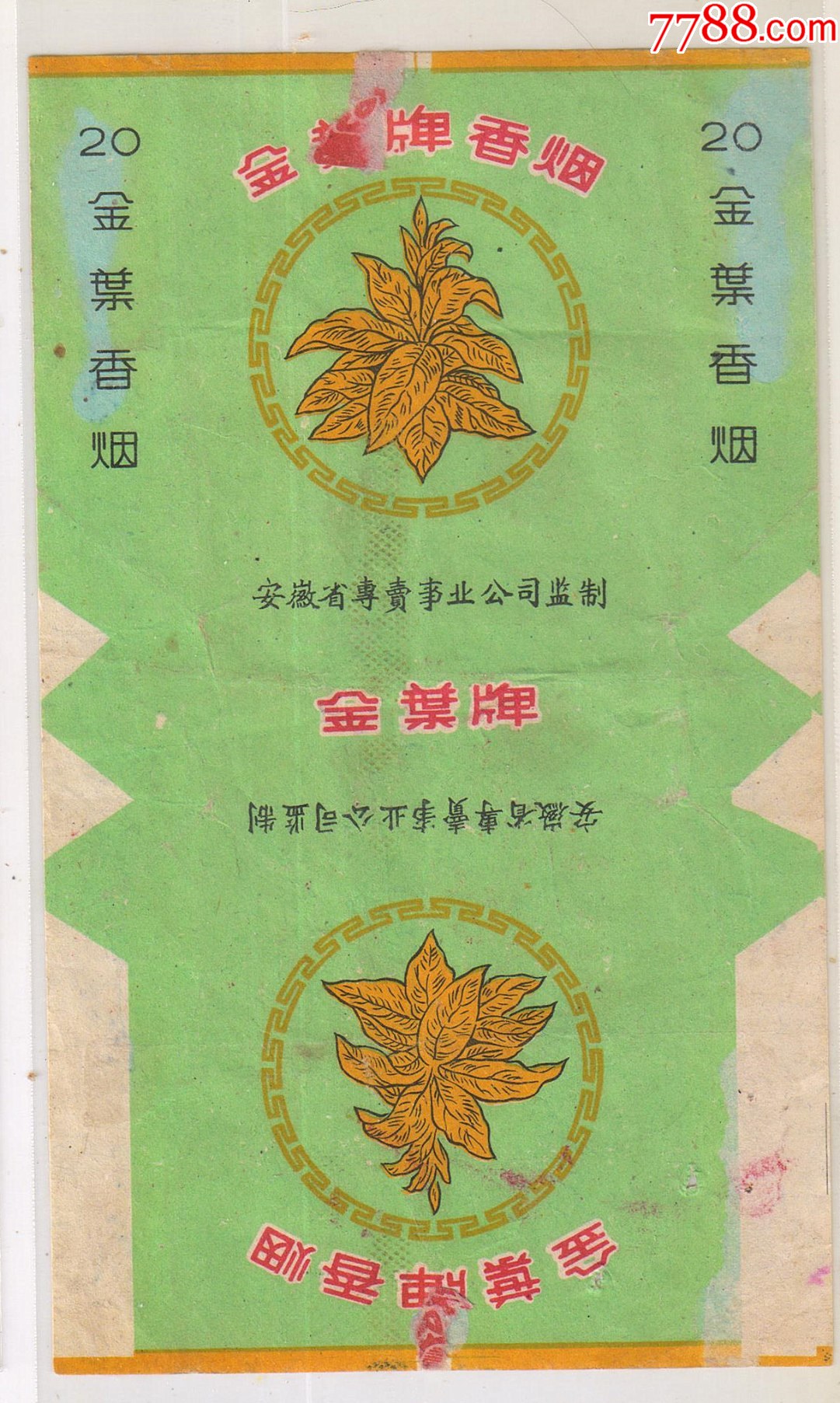 安徽省專(zhuān)賣(mài)事業(yè)公司監(jiān)制—無(wú)廠名-------金葉（背清，微修）----拆包_價(jià)格169元_第1張_