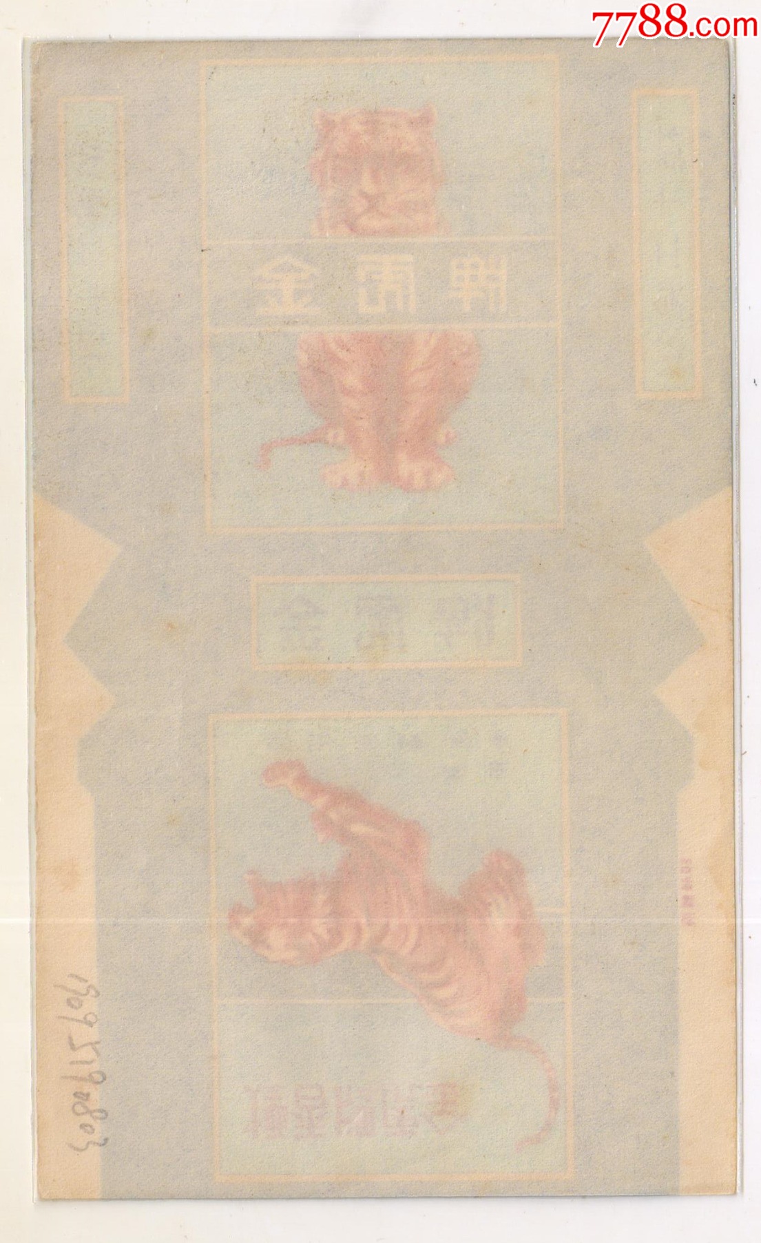 安徽省專(zhuān)賣(mài)事業(yè)公司監(jiān)制—無(wú)廠名-------金葉（背清，微修）----拆包_價(jià)格169元_第2張_