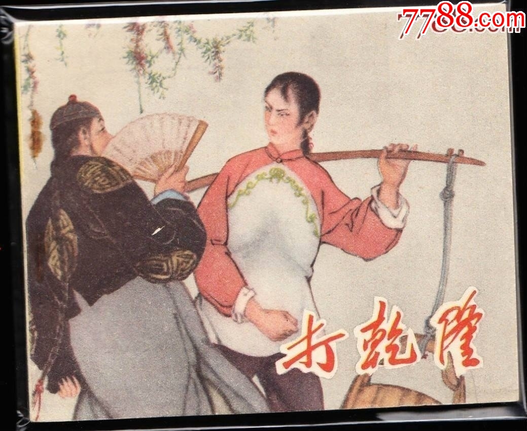 打乾隆--人美老版精品古典連環(huán)畫繪畫精美庫(kù)存品好_價(jià)格3636元_第1張_