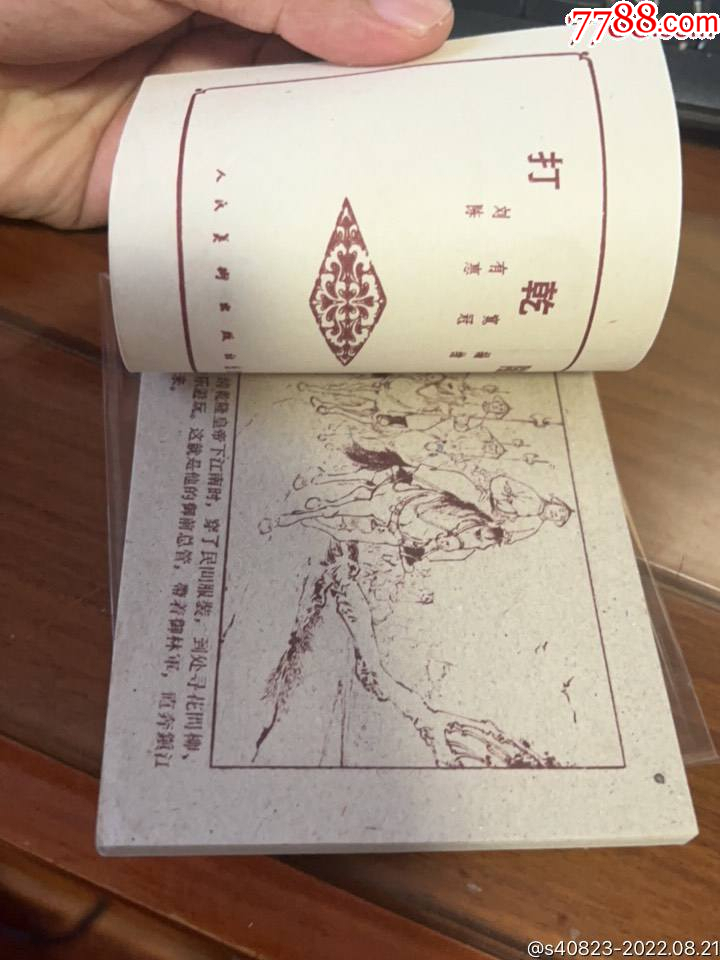 打乾隆--人美老版精品古典連環(huán)畫繪畫精美庫(kù)存品好_價(jià)格3636元_第6張_