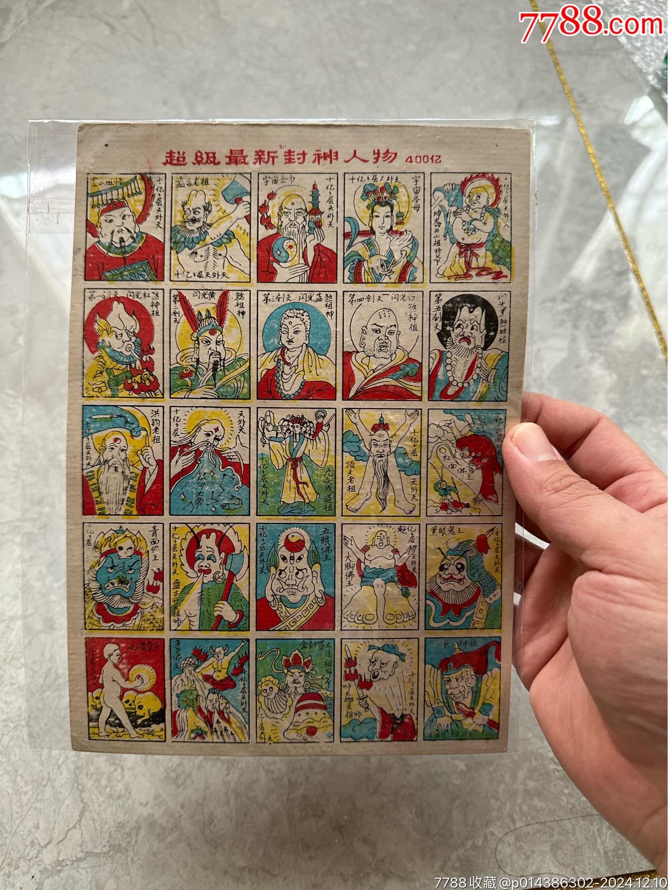超級(jí)最新封神人物400億_價(jià)格30元【玩具懷舊】_第1張_