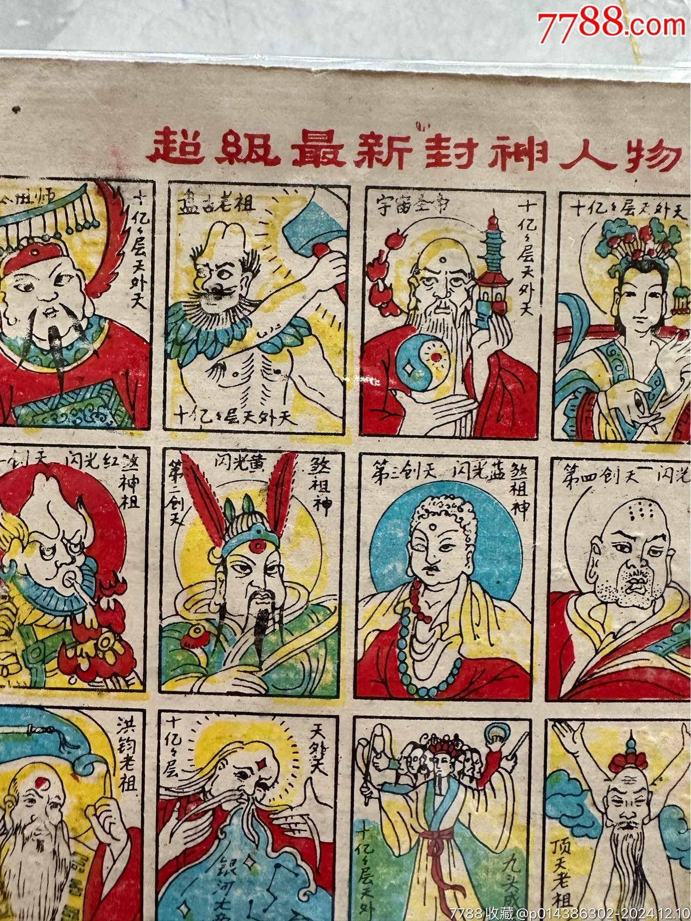 超級(jí)最新封神人物400億_價(jià)格30元【玩具懷舊】_第4張_