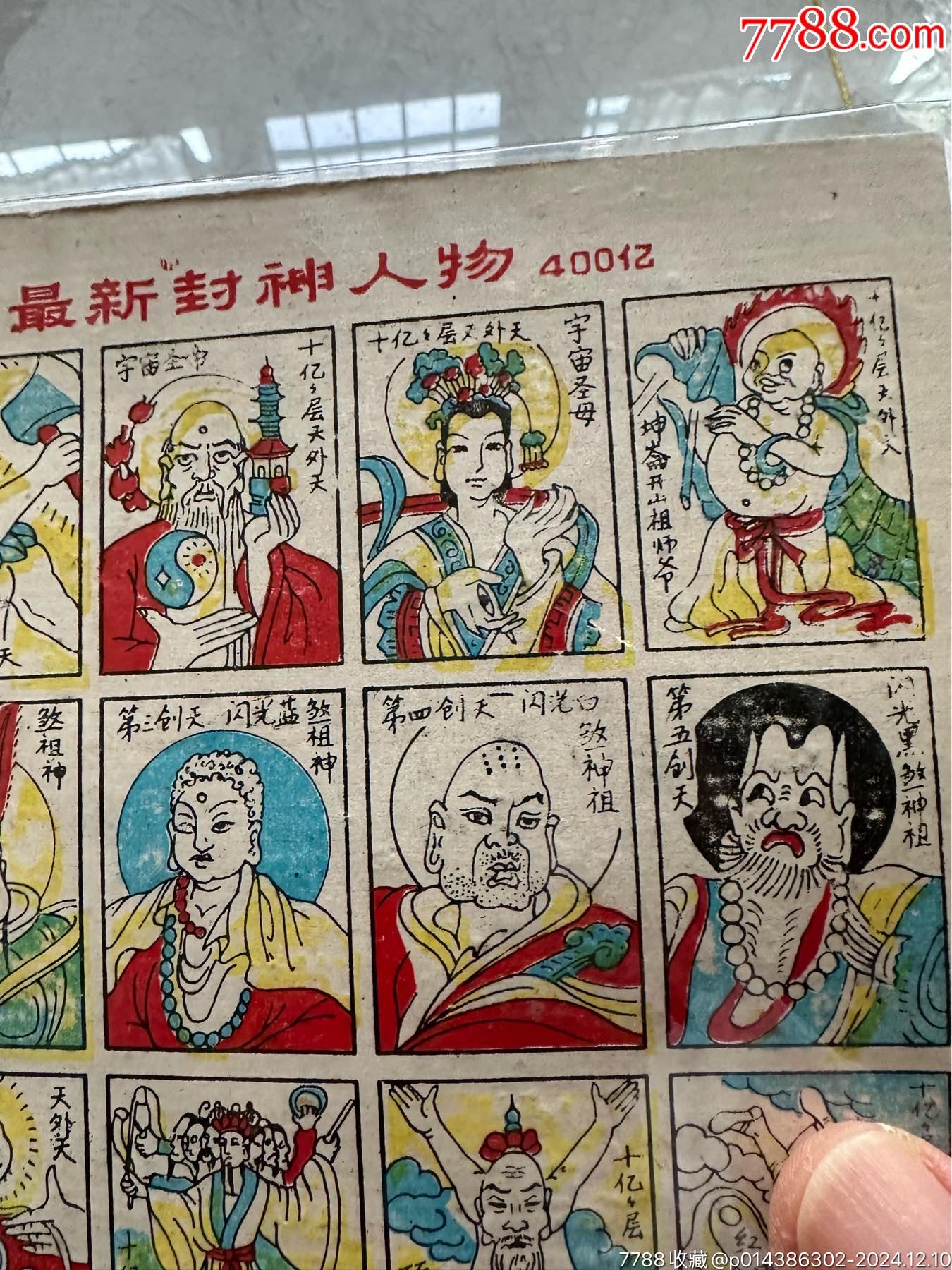 超級(jí)最新封神人物400億_價(jià)格30元【玩具懷舊】_第5張_