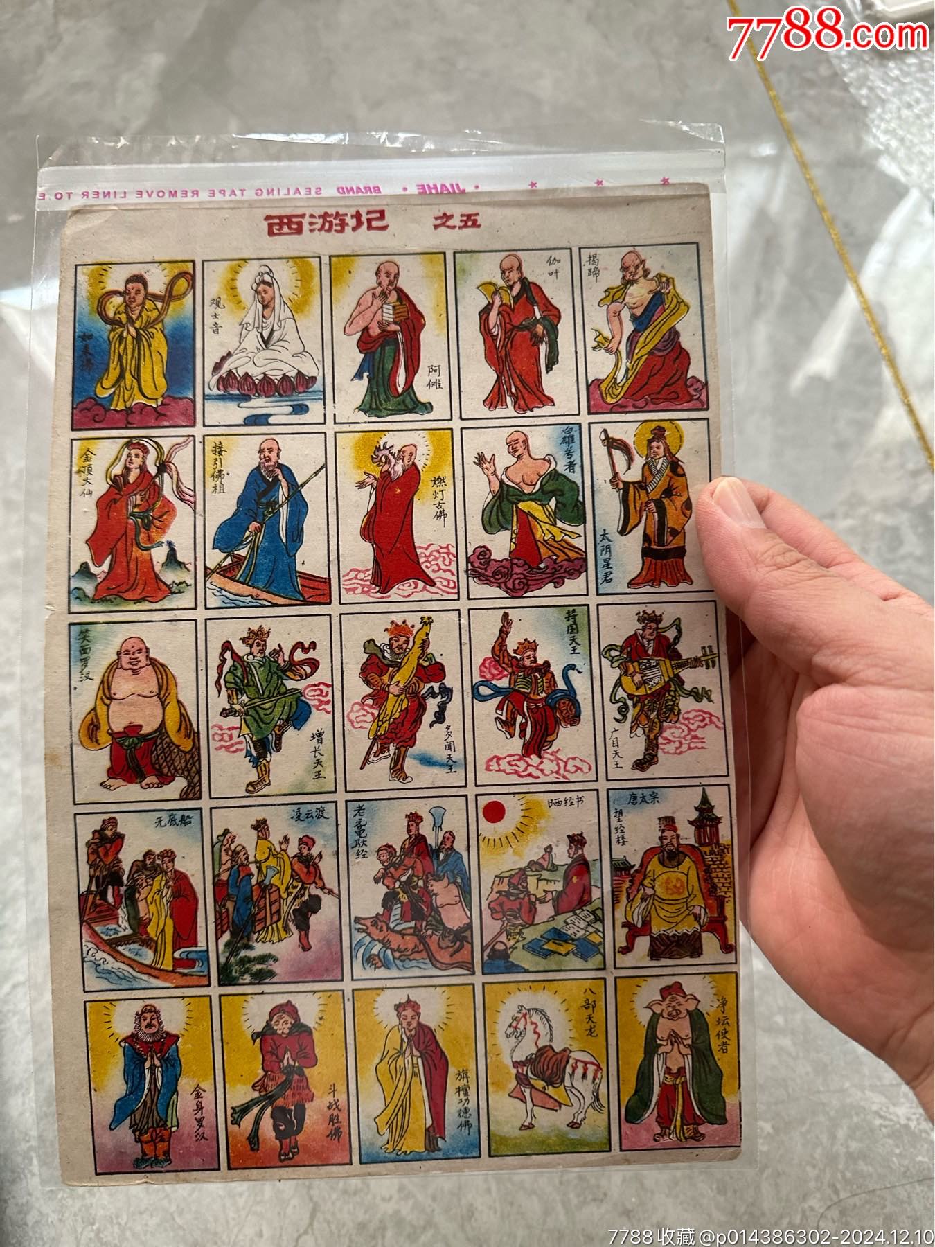 西游記早期洋畫一張_價(jià)格30元【玩具懷舊】_第1張_