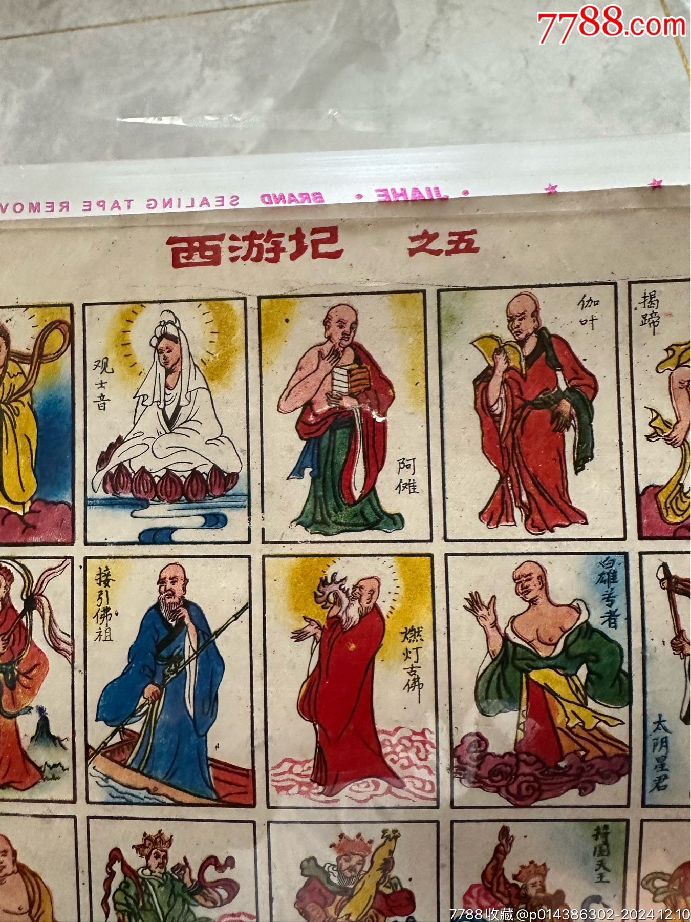 西游記早期洋畫一張_價(jià)格30元【玩具懷舊】_第3張_