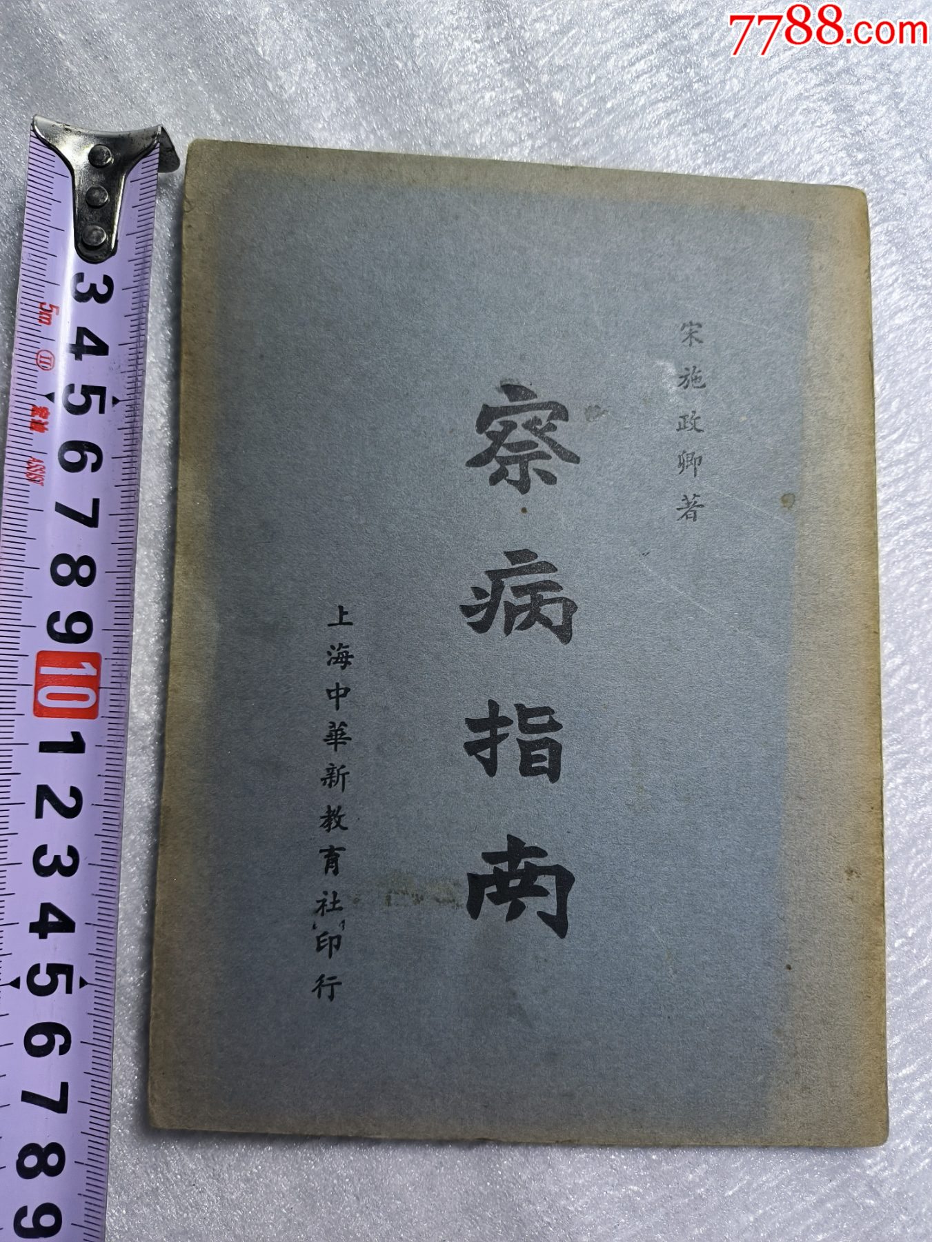 1949年《察病指南》J659，經(jīng)多年留存至今，老裝自然舊，原裝未動(dòng)手，內(nèi)容好，_價(jià)格400元_第1張_