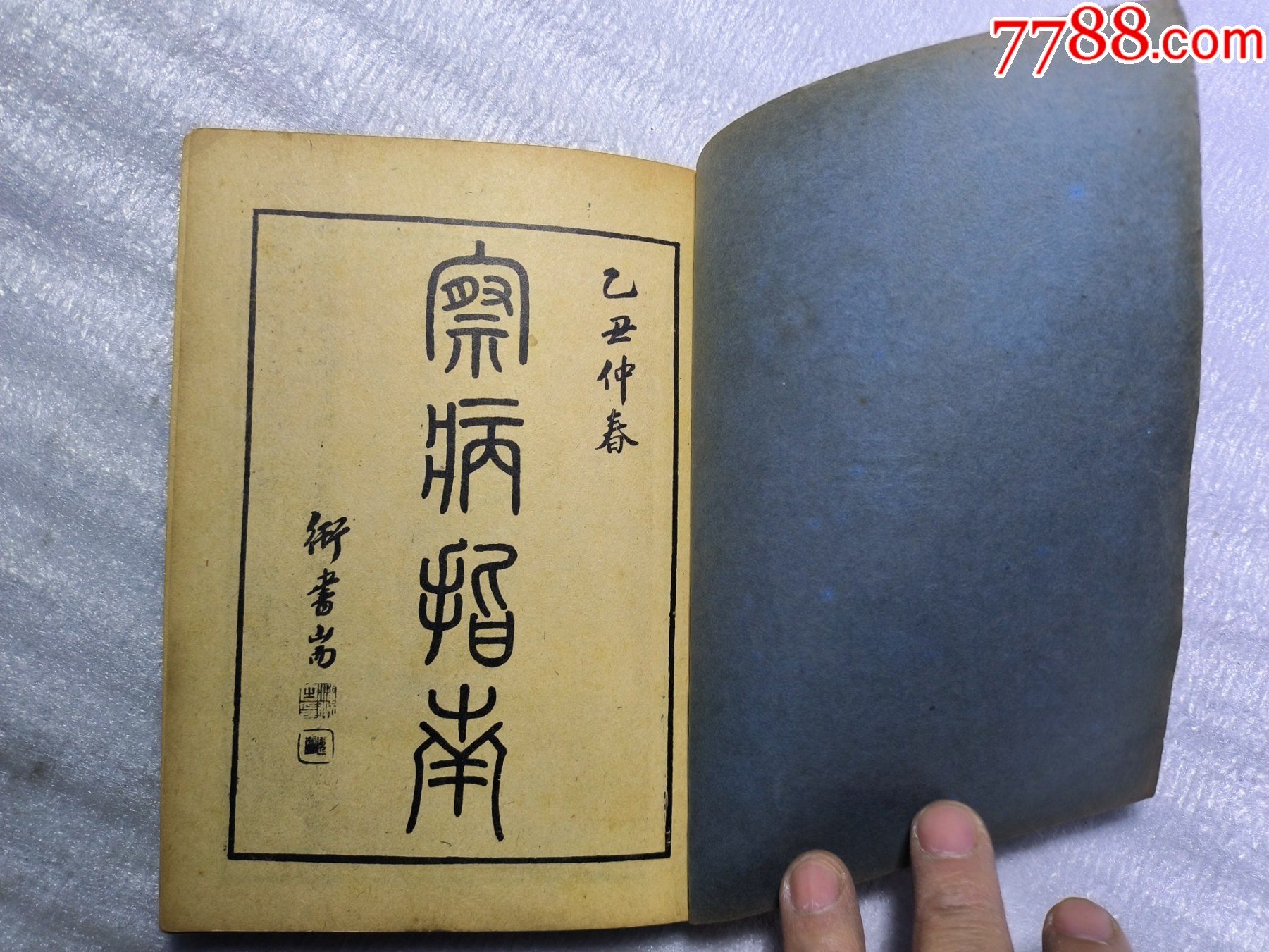 1949年《察病指南》J659，經(jīng)多年留存至今，老裝自然舊，原裝未動(dòng)手，內(nèi)容好，_價(jià)格400元_第2張_