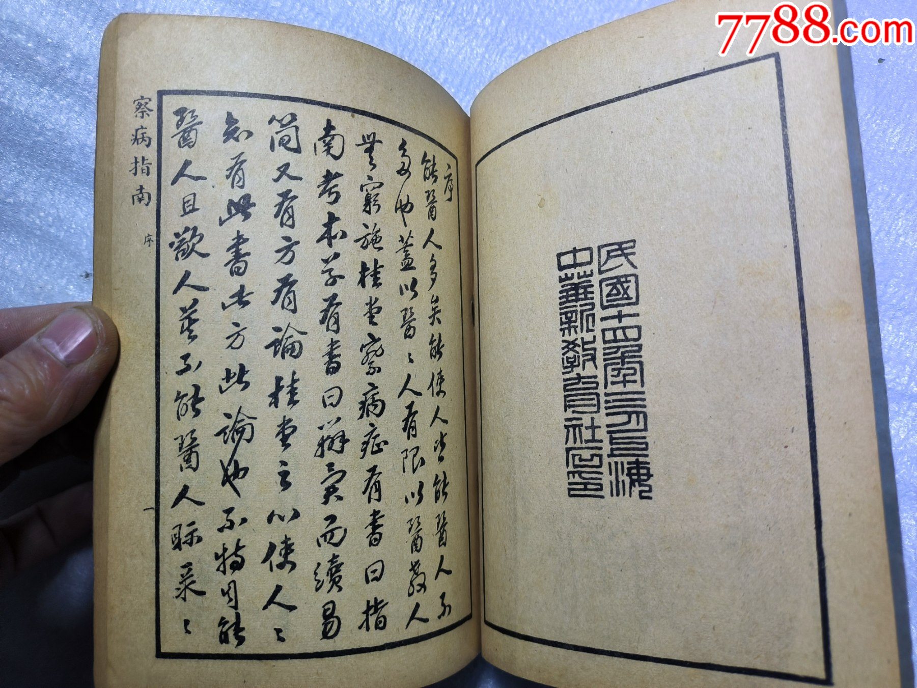 1949年《察病指南》J659，經(jīng)多年留存至今，老裝自然舊，原裝未動(dòng)手，內(nèi)容好，_價(jià)格400元_第3張_