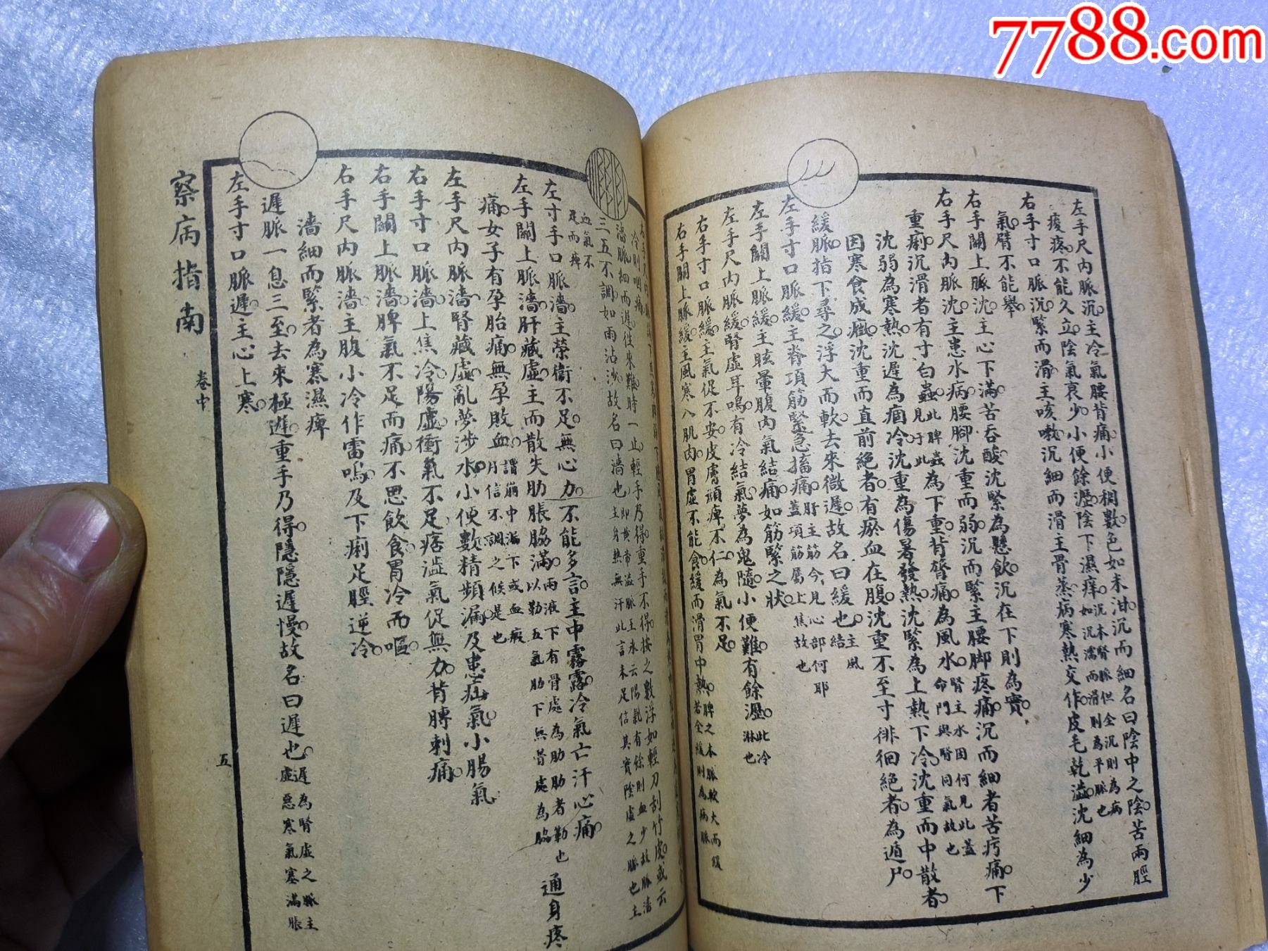 1949年《察病指南》J659，經(jīng)多年留存至今，老裝自然舊，原裝未動(dòng)手，內(nèi)容好，_價(jià)格400元_第7張_