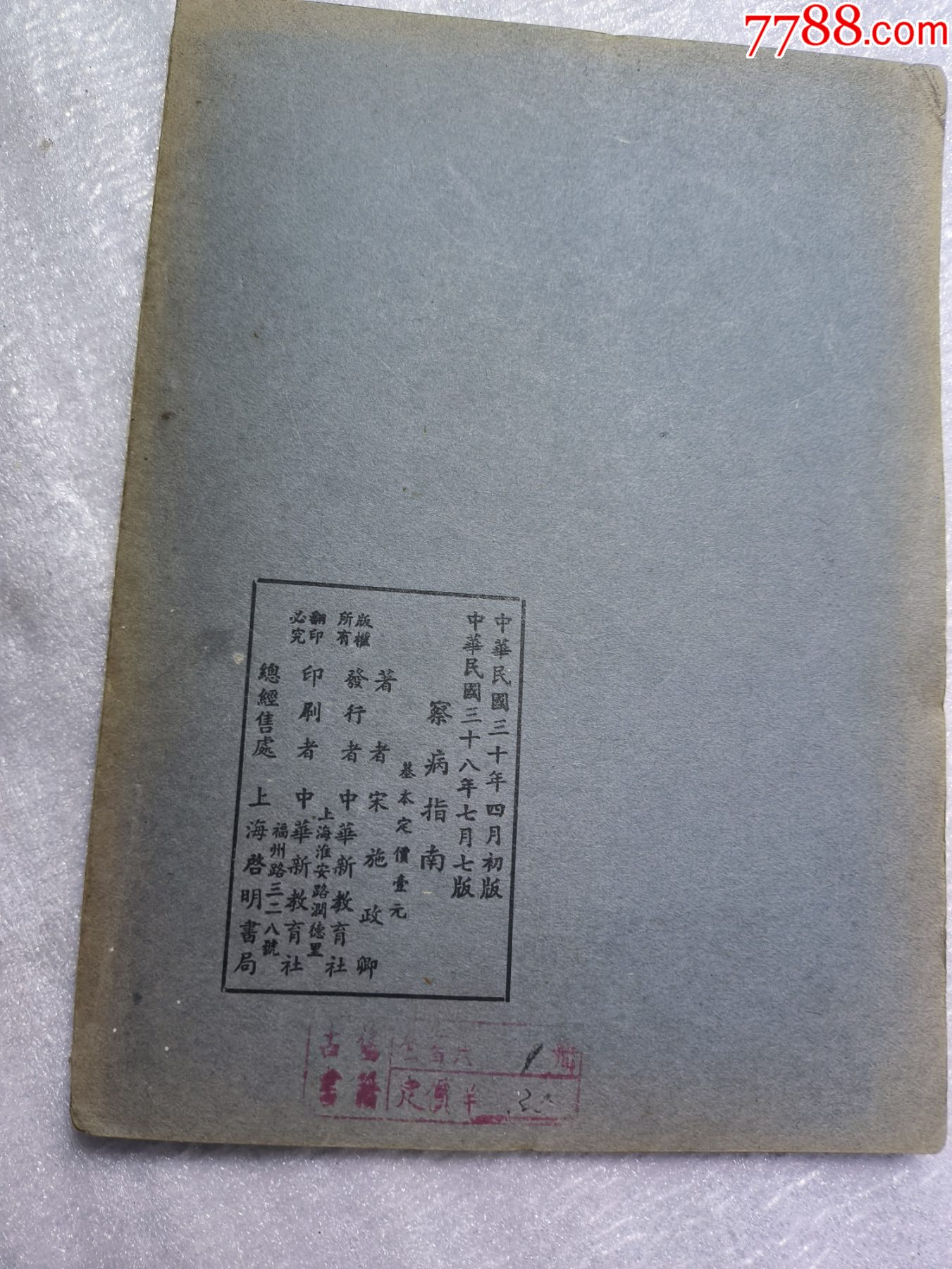 1949年《察病指南》J659，經(jīng)多年留存至今，老裝自然舊，原裝未動(dòng)手，內(nèi)容好，_價(jià)格400元_第12張_