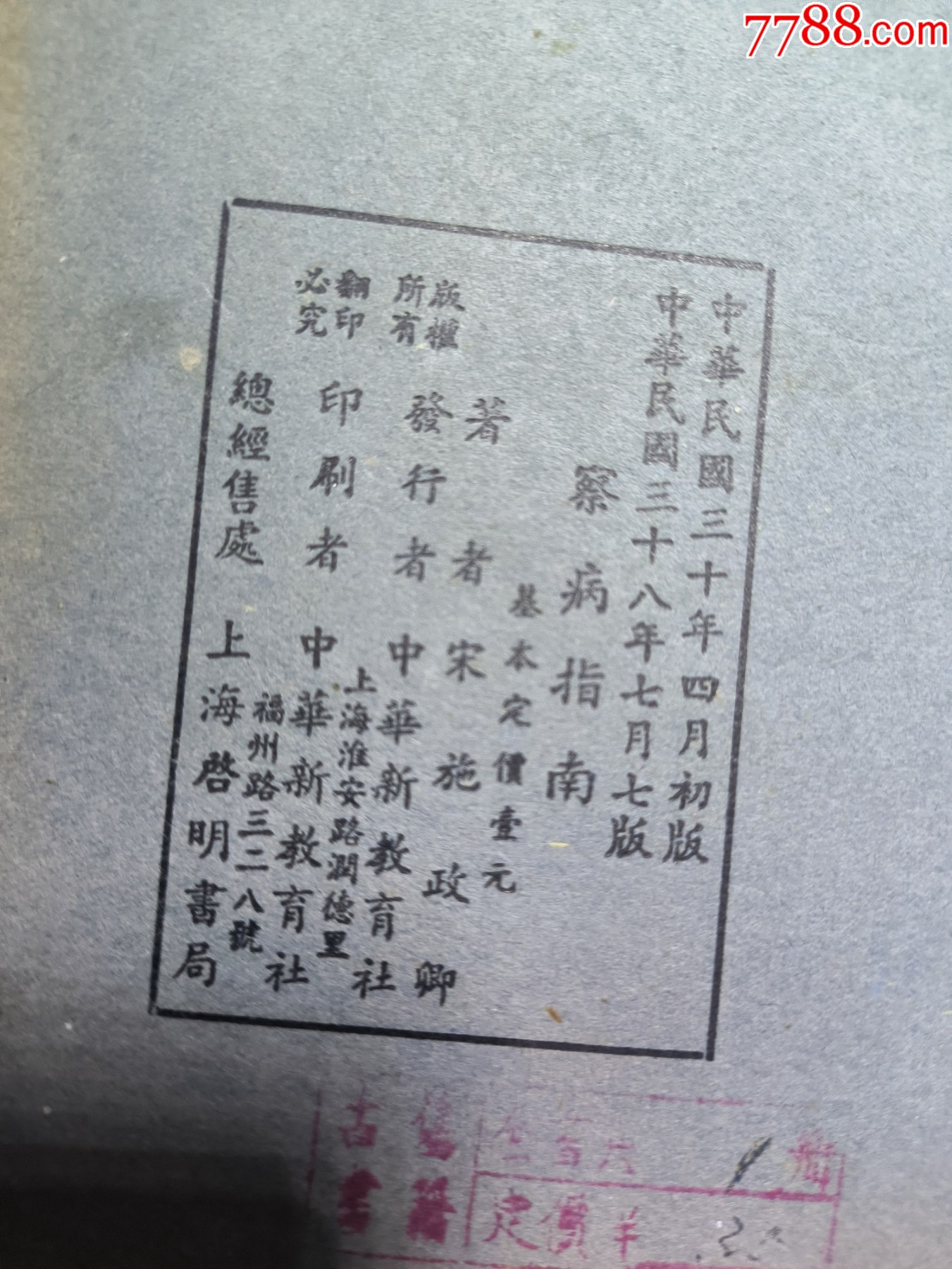 1949年《察病指南》J659，經(jīng)多年留存至今，老裝自然舊，原裝未動(dòng)手，內(nèi)容好，_價(jià)格400元_第13張_