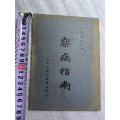 1949年《察病指南》J659，經(jīng)多年留存至今，老裝自然舊，原裝未動手，內(nèi)容好，