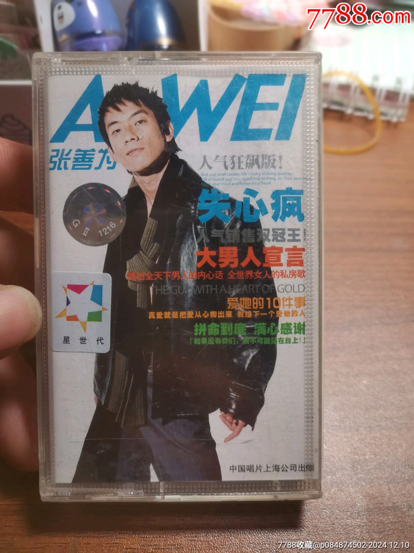 张善为失心疯_磁带/卡带_玖盛典藏【7788收藏__收藏热线】