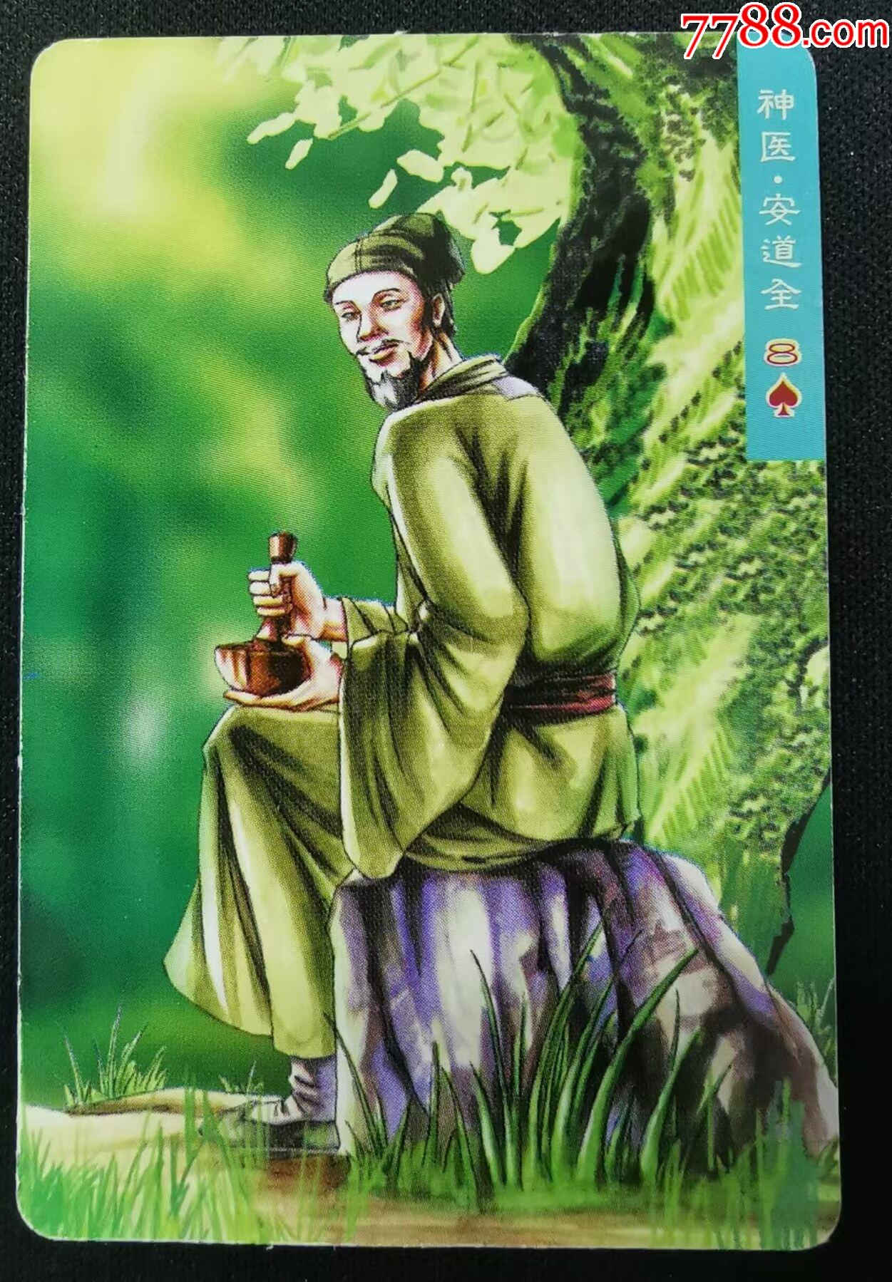 水浒八字卡安道全