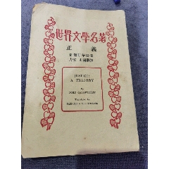 世界文學(xué)名著《正義》帶國(guó)學(xué)大師，陳寅恪毛筆簽名蓋章贈(zèng)送本，中國(guó)作家協(xié)會(huì)舊藏，