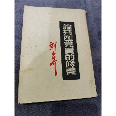 民國(guó)時(shí)期49年《論共産黨員的修養(yǎng)》帶名人剛筆簽名，和毛筆題詞，