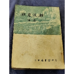 雑談蘇聯(lián)，帶作者名人，茅盾毛筆簽名蓋章贈(zèng)送本，北京第二外國(guó)語(yǔ)學(xué)院藏書(shū)，