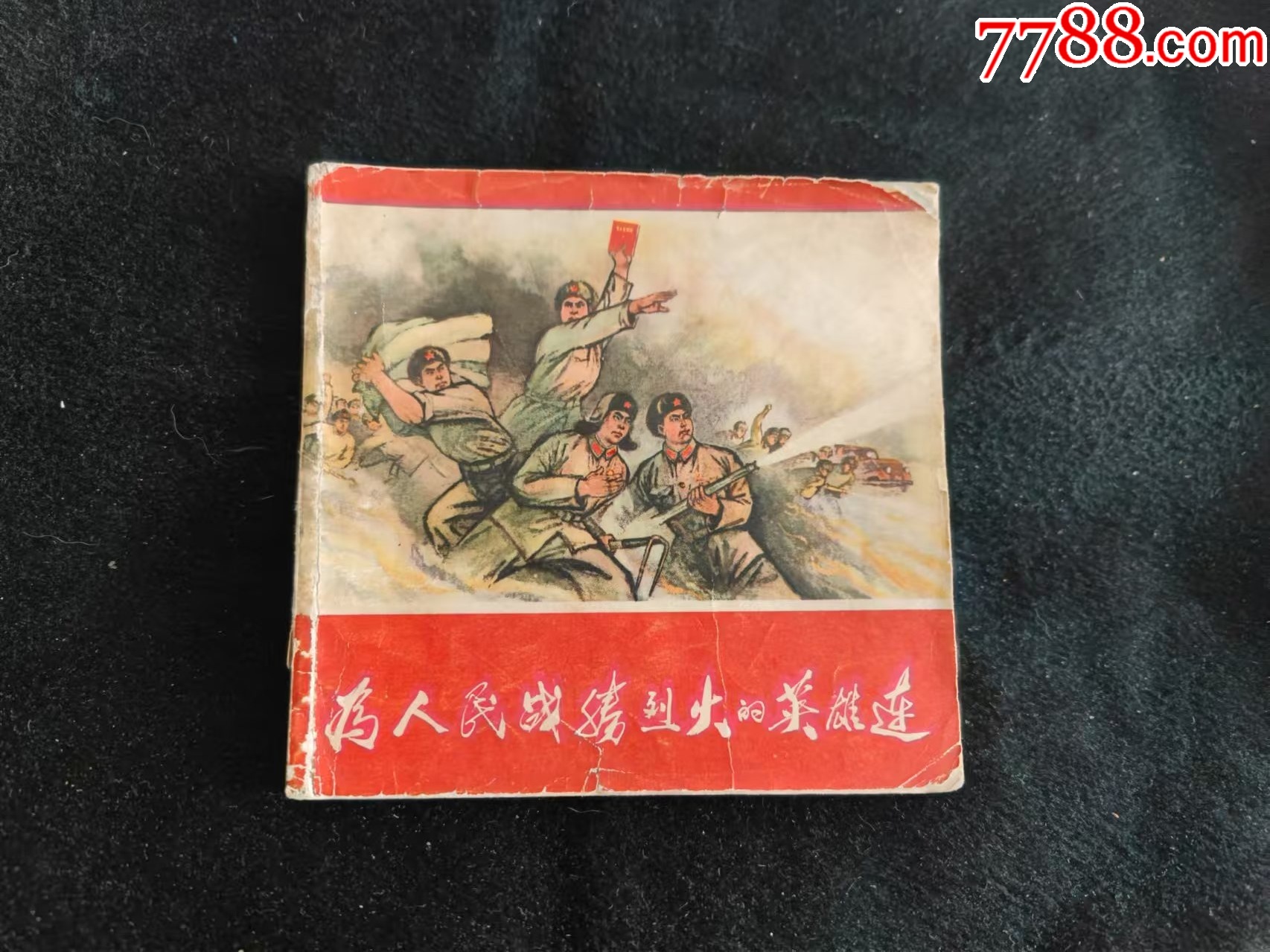为人民战胜烈火的英雄连(69年一版一印-林题全)_连环画/小人书_玉道玑