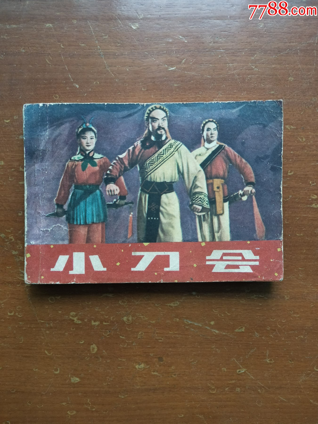 小刀會(huì)（中國(guó)近代史上反侵略電影老版連環(huán)畫）_價(jià)格333元_第1張_