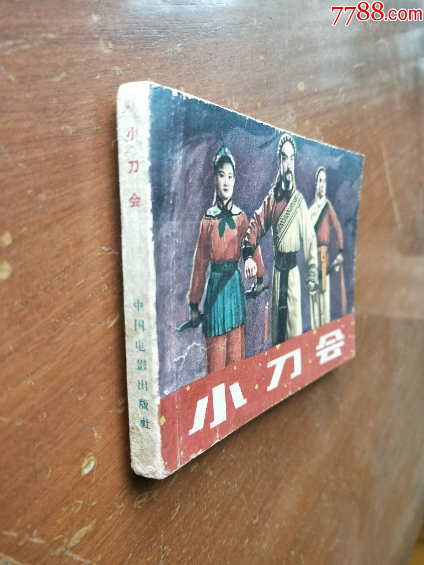 小刀會(huì)（中國(guó)近代史上反侵略電影老版連環(huán)畫）_價(jià)格333元_第3張_