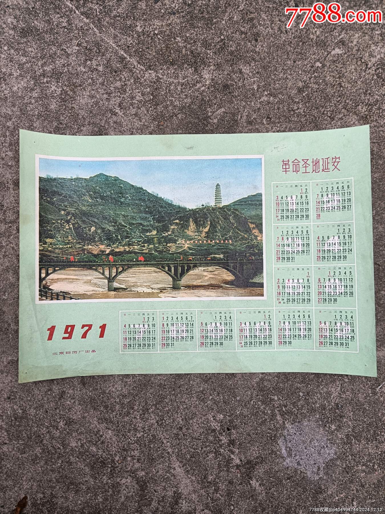 1971年，革命圣地延安年歷畫片（北京新鮮胡同小學(xué)紅小兵紀(jì)念品）_價(jià)格30元_第1張_