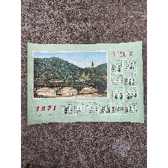 1971年，革命圣地延安年歷畫片（北京新鮮胡同小學(xué)紅小兵紀(jì)念品）