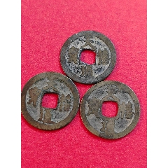 天禧通寶三個(gè)