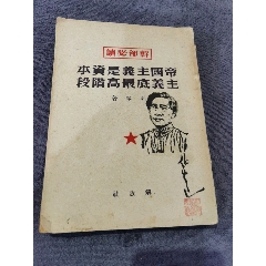 幹部必讀，帝國(guó)主義是資本主義的最高的階段，帶康生簽名蓋章贈(zèng)送本，