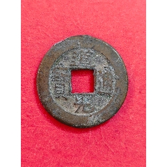 道光寶泉