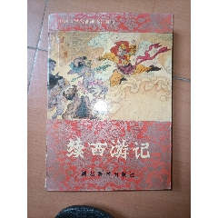 西游記續(xù)集