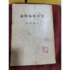 清代學(xué)術(shù)慨論，帶北京大學(xué)校長(zhǎng)胡適毛筆簽名蓋章贈(zèng)送本，帶王南蓋章，