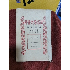 世界文學(xué)名著，聖女真德，帶國(guó)學(xué)大師陳寅恪善章簽名贈(zèng)送本，