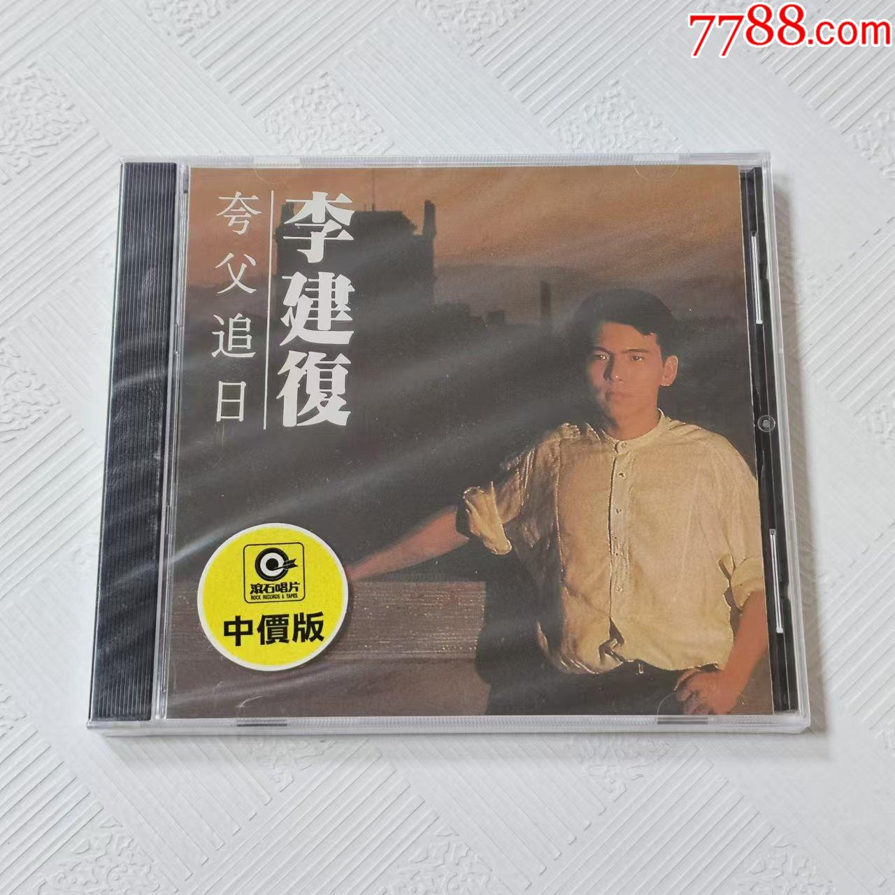 李建复夸父追日台版滚石全新未拆-价格:50元-au39887275-音乐CD -加价-7788收藏__收藏热线