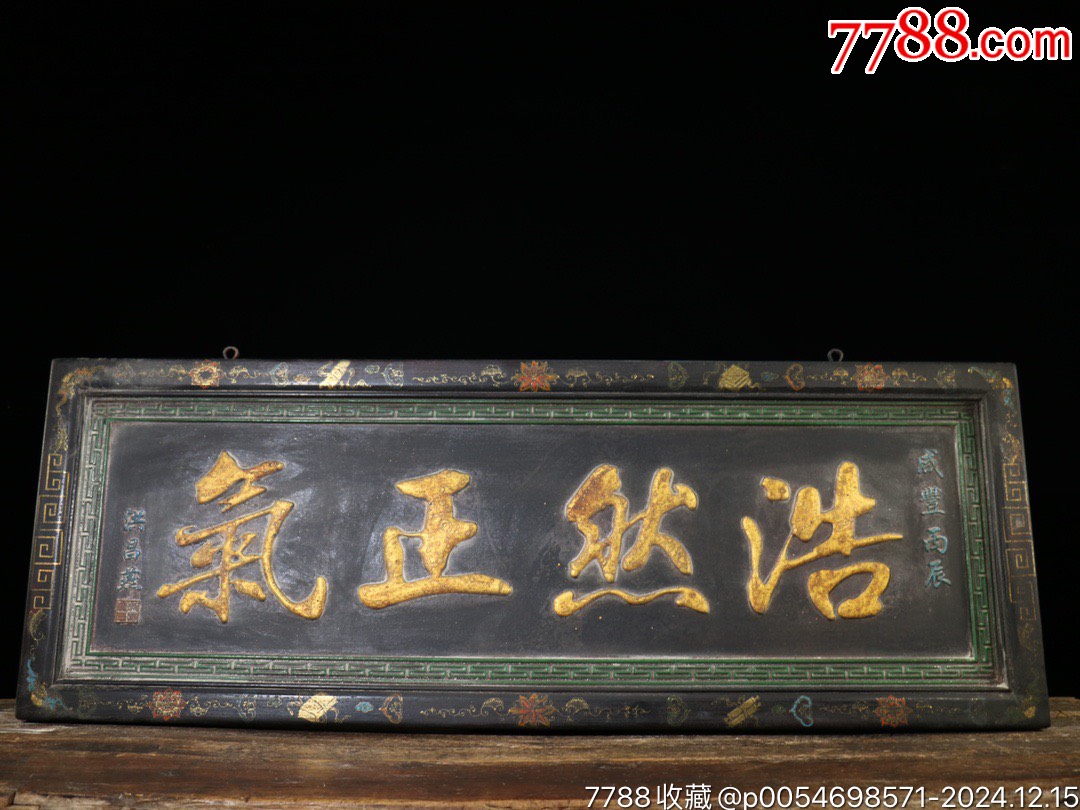 旧藏实木中堂老牌匾【浩然正气】-价格:1199元-au39887689-木牌匾/对联 -加价-7788收藏__收藏热线