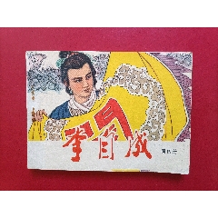 李自成（四）