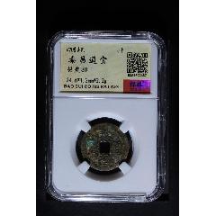 泰昌通寶(au39891354)_7788收藏__收藏熱線