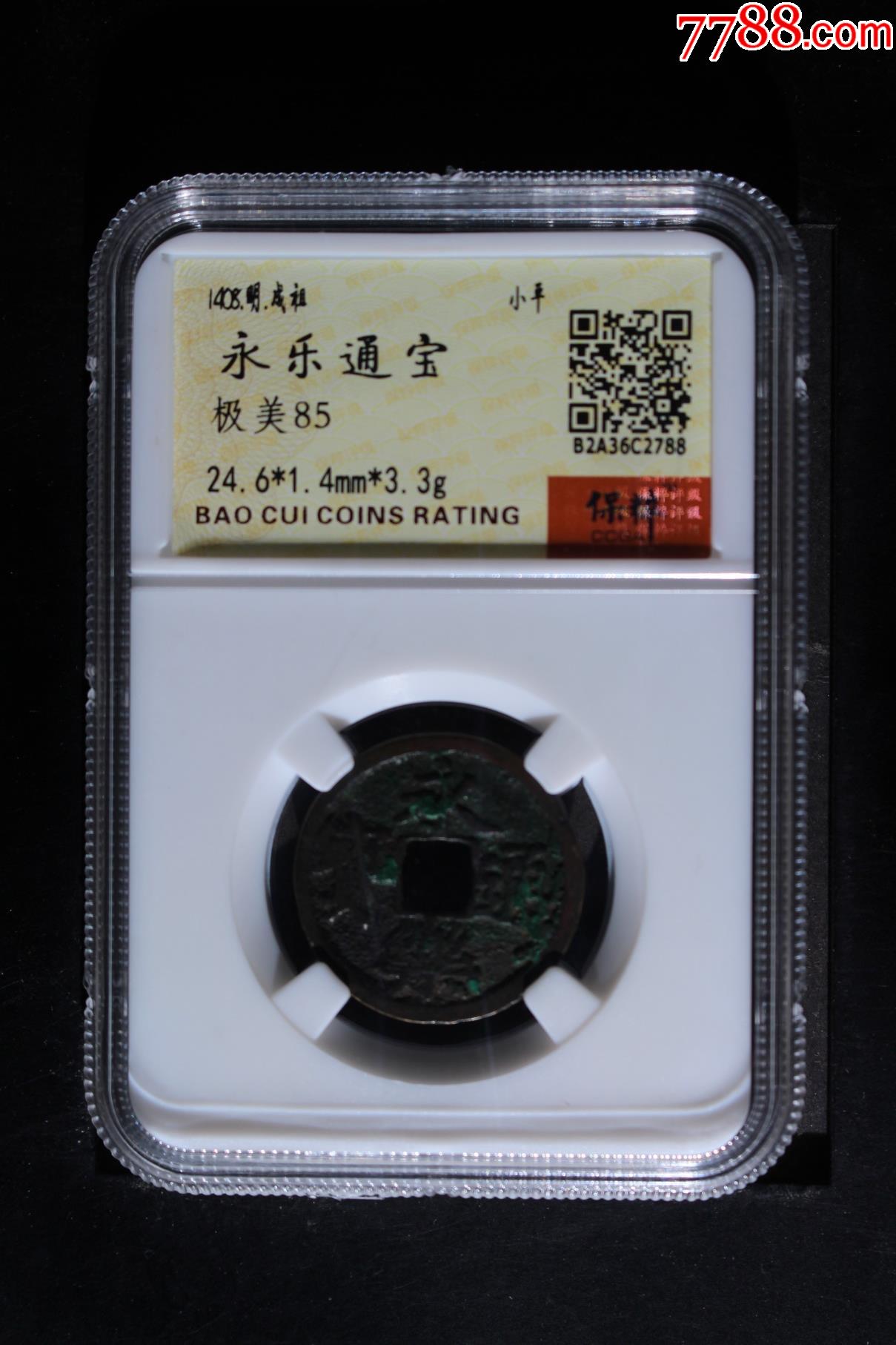 永樂通寶_價格73元_第1張_